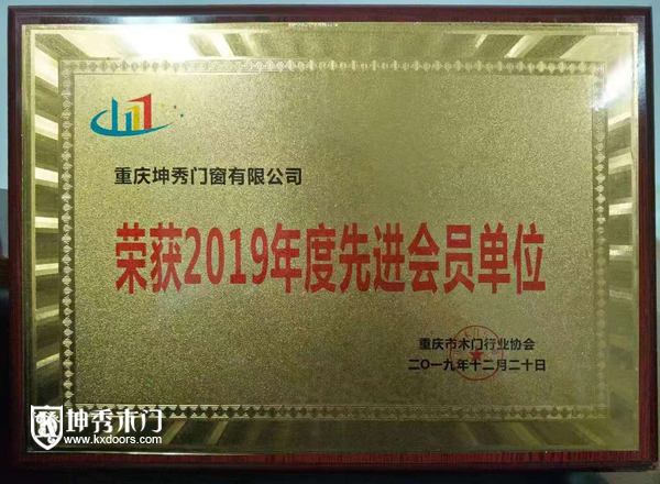 载誉前行，重庆坤秀木门荣获2019年度先进会员单位